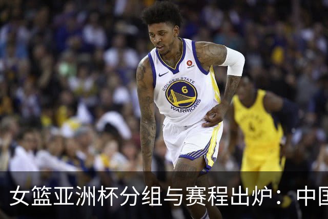 女篮亚洲杯分组与赛程出炉：中国队与日本同组