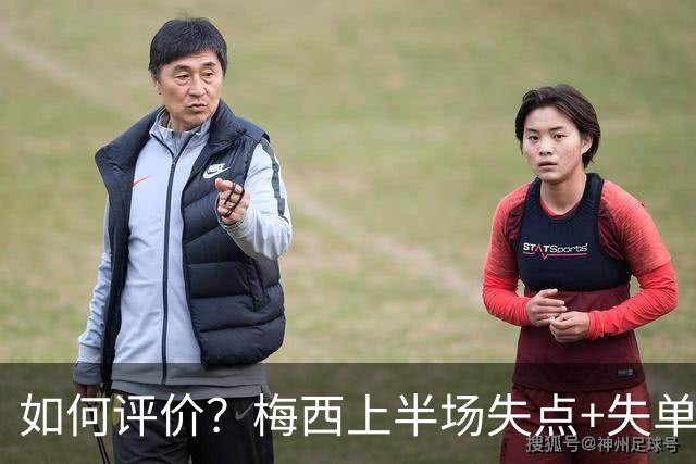 如何评价？梅西上半场失点+失单刀，随后破门+双响杀死比赛