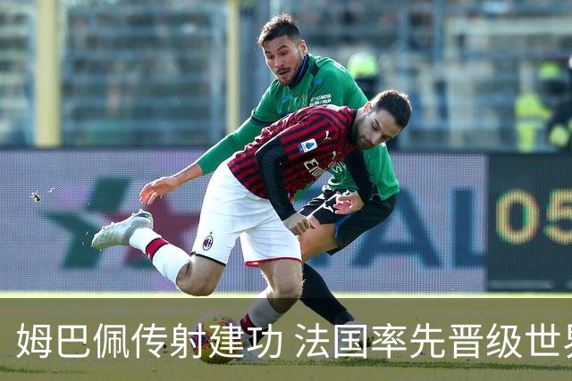 姆巴佩传射建功 法国率先晋级世界杯四强