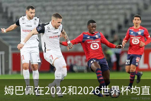 姆巴佩在2022和2026世界杯均直接参与10球，1966年有统计以来首人