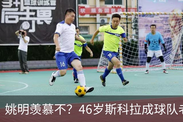 姚明羡慕不？46岁斯科拉成球队老板，家庭幸福，4儿子打造篮球世家
