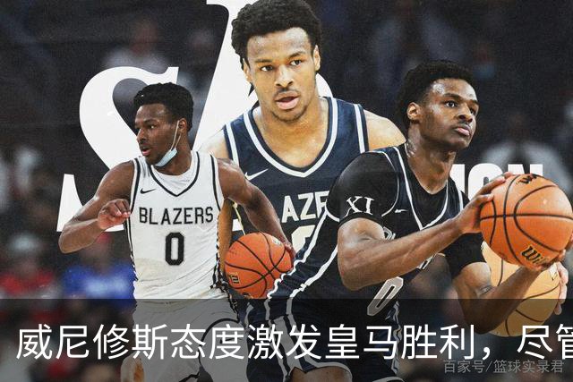 威尼修斯态度激发皇马胜利，尽管状态未达巅峰