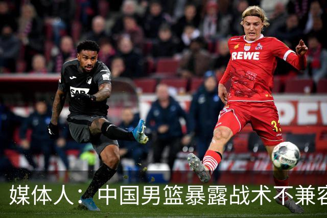 媒体人：中国男篮暴露战术不兼容的问题 可让大秋打五 杨瀚森替补