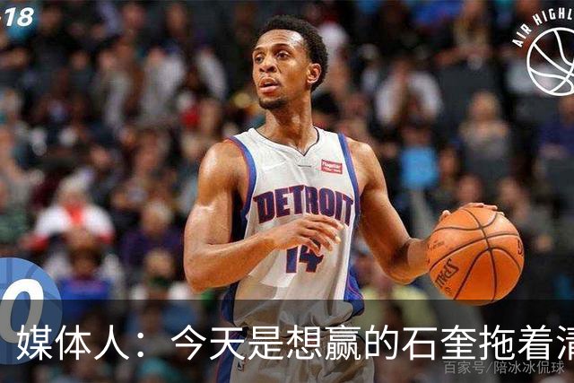 媒体人：今天是想赢的石奎拖着清华前进 前者早已具备CBA水平