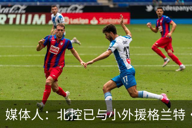 媒体人：北控已与小外援格兰特·里勒完成续约 大外援也已确定