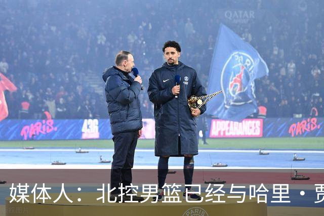 媒体人：北控男篮已经与哈里·贾尔斯完成签约
