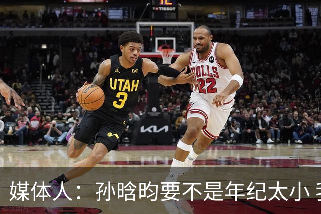 媒体人：孙晗昀要不是年纪太小 我都觉得她应该进国家队了