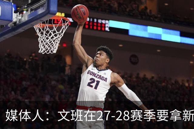 媒体人：文班在27-28赛季要拿新秀超顶 福克斯的合同有些不合时宜