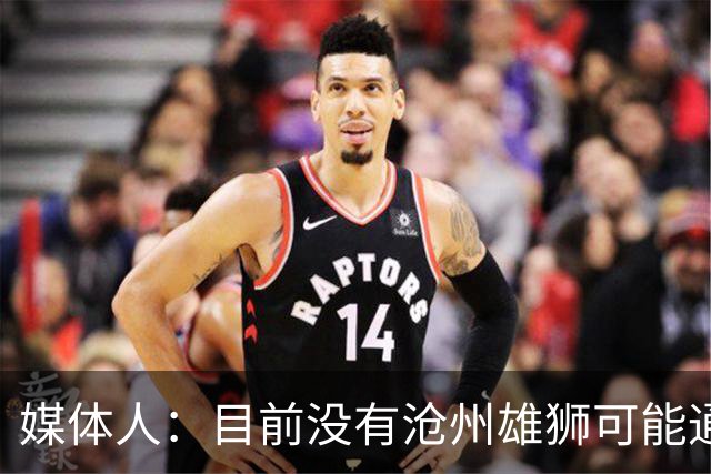 媒体人：目前没有沧州雄狮可能通过准入的消息