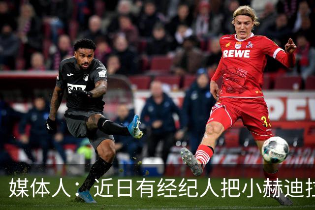 媒体人：近日有经纪人把小赫迪拉的资料推荐到了中超俱乐部