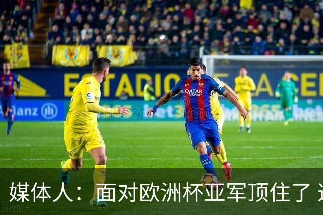 媒体人：面对欧洲杯亚军顶住了 这支中国U17女篮真的可以