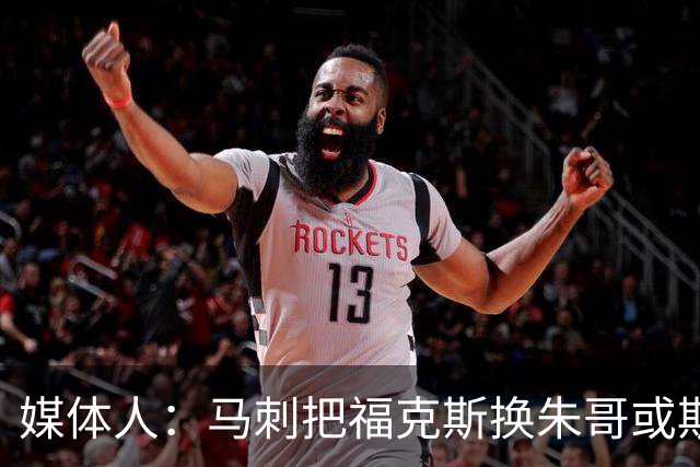 媒体人：马刺把福克斯换朱哥或斯玛特的防守型后卫 都不至于这样