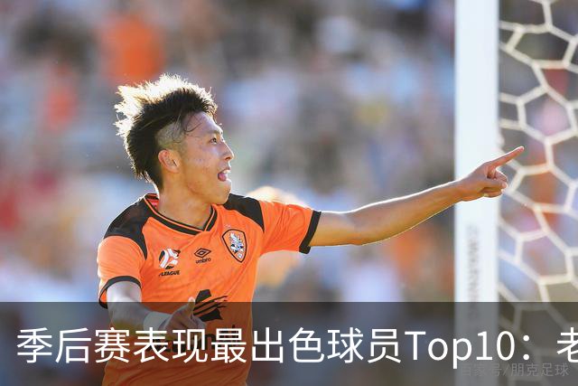 季后赛表现最出色球员Top10：老詹燃尽 CC通向巨星之路 大头登基