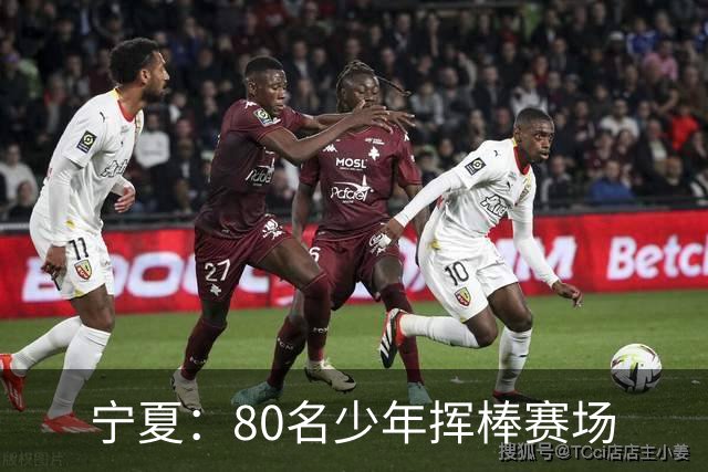 宁夏：80名少年挥棒赛场