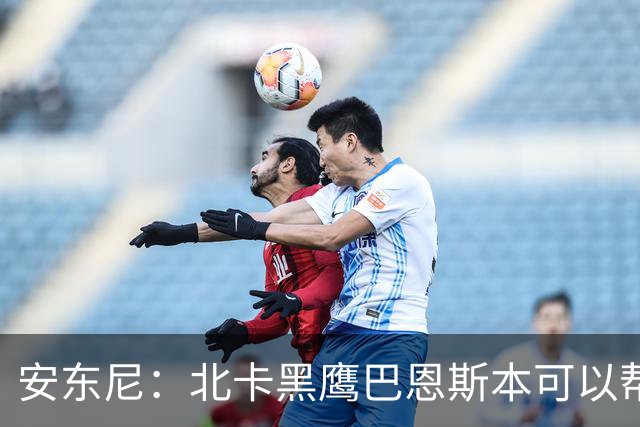 安东尼：北卡黑鹰巴恩斯本可以帮马刺稳住局面 不知为什么他没上