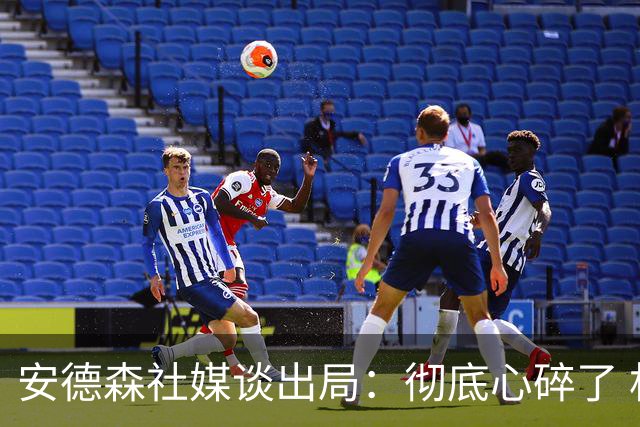 安德森社媒谈出局：彻底心碎了 相信属于我们的时刻终将到来