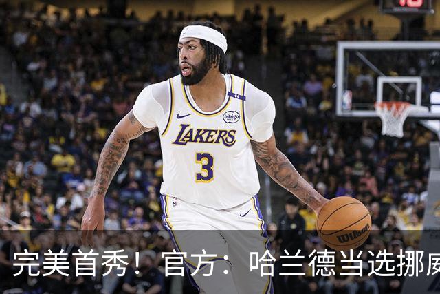 完美首秀！官方：哈兰德当选挪威4-1伊拉克全场最佳球员