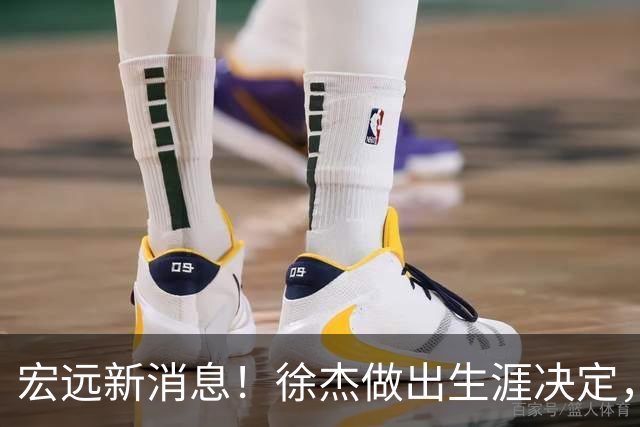 宏远新消息！徐杰做出生涯决定，小陈总放弃王少杰，4小将升入一队！