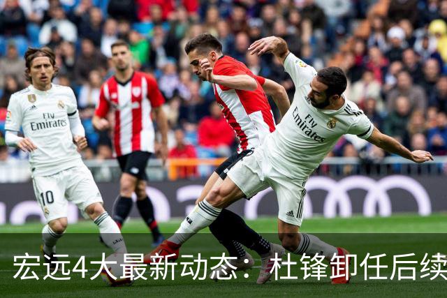 宏远4大最新动态：杜锋卸任后续落定，杜润旺续约遇阻，小将正式宣布离开