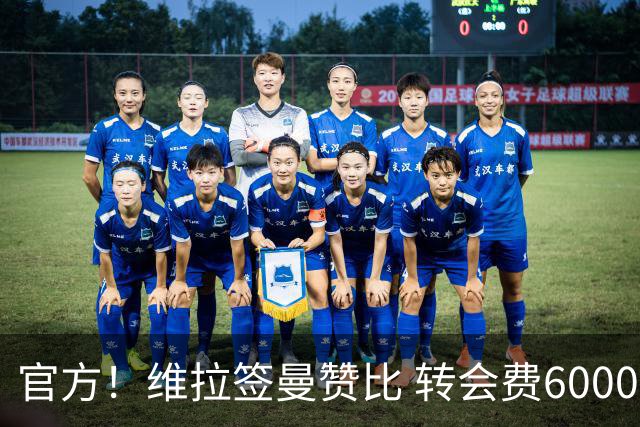 官方！维拉签曼赞比 转会费6000万欧世界杯4场3球2助