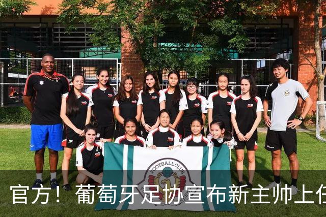 官方！葡萄牙足协宣布新主帅上任 C罗前冠军教练履职