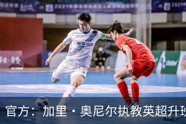 官方：加里·奥尼尔执教英超升班马伊普斯维奇，合同为期三年