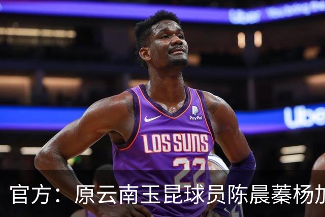 官方：原云南玉昆球员陈晨蓁杨加盟贵州筑城竞技