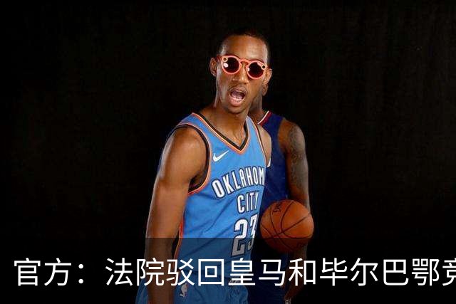 官方：法院驳回皇马和毕尔巴鄂竞技，针对西甲CVC协议的上诉
