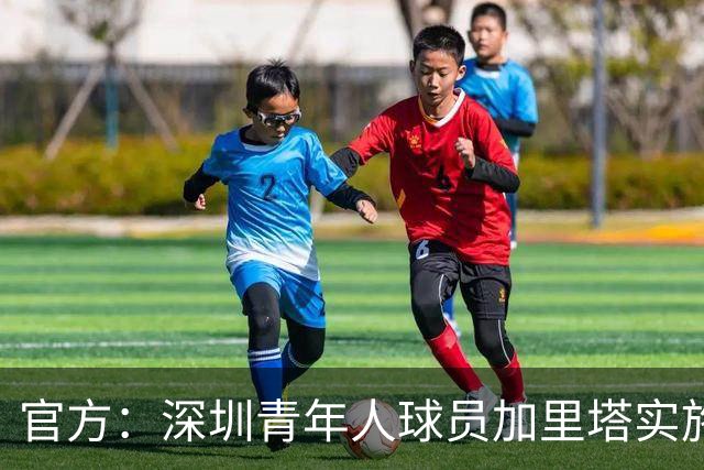 官方：深圳青年人球员加里塔实施暴力行为，停赛4场罚款40000元
