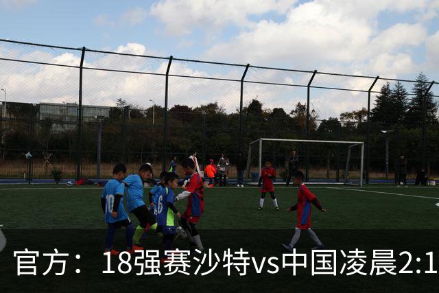 官方：18强赛沙特vs中国凌晨2:15开球