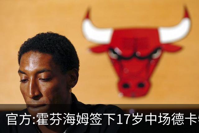官方:霍芬海姆签下17岁中场德卡特 据悉转会费1700万欧+浮动+二转
