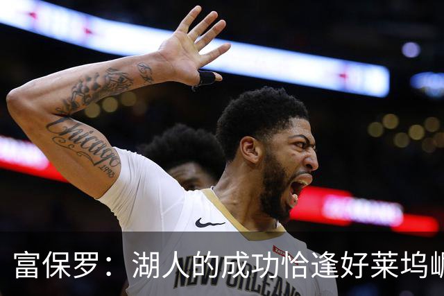 富保罗：湖人的成功恰逢好莱坞崛起 巴斯博士的营销是天才之举