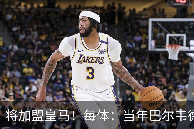 将加盟皇马！每体：当年巴尔韦德更喜欢米兰达，以1000万卖掉库库