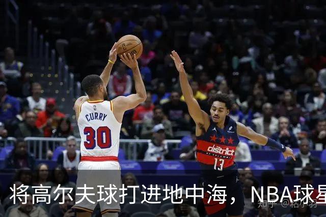 将高尔夫球打进地中海，NBA球星詹姆斯惹官司，意大利协会：已起诉，按刑法或判2-6年