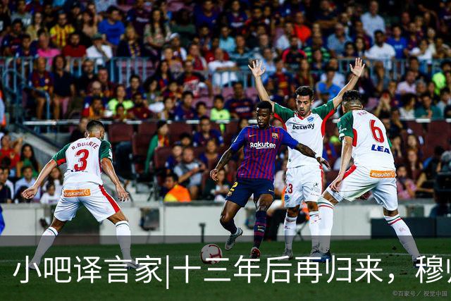 小吧译言家|十三年后再归来，穆帅“意外”回归皇马背后的故事