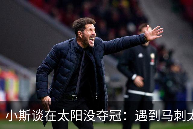 小斯谈在太阳没夺冠：遇到马刺太多次 还有赌球裁判蒂姆·多纳西