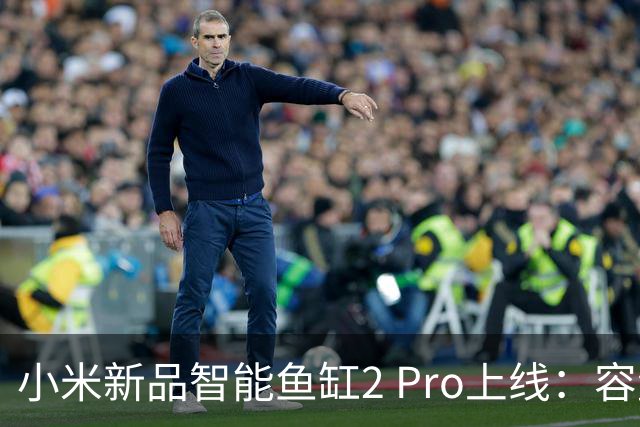 小米新品智能鱼缸2 Pro上线：容量31L搭载高效过滤系统