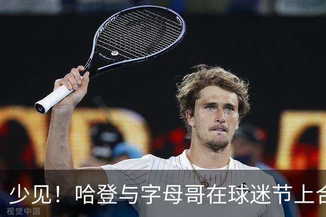 少见！哈登与字母哥在球迷节上合影 同框的还有唐斯
