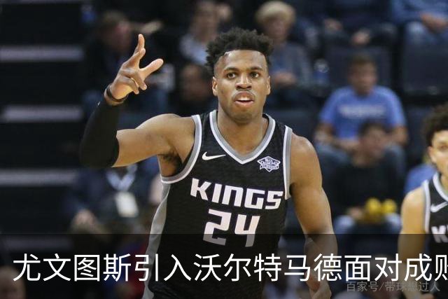 尤文图斯引入沃尔特马德面对成败考验