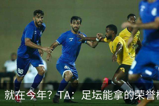 就在今年？TA：足坛能拿的荣誉梅西几乎拿了个遍，只差世界杯金靴
