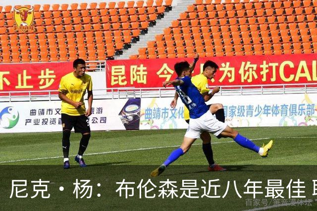 尼克·杨：布伦森是近八年最佳 联盟只有詹库杜能媲美