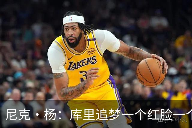 尼克·杨：库里追梦一个红脸一个白脸 你被追梦骂了库里会安慰你