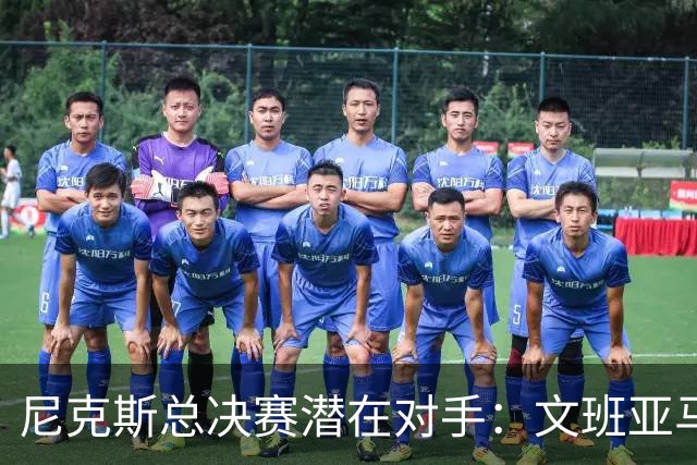 尼克斯总决赛潜在对手：文班亚马领衔的马刺还是青年军雷霆？