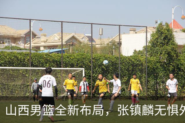 山西男篮全新布局，张镇麟无惧外界压力，全心投入比赛