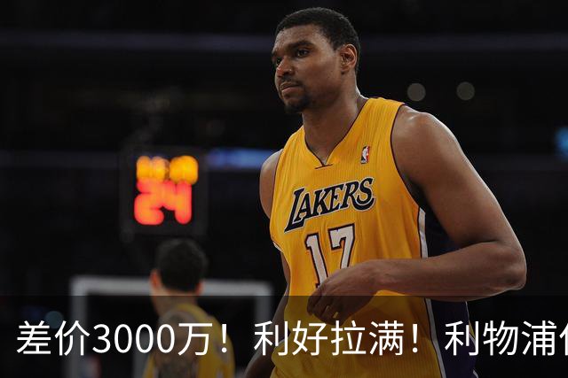 差价3000万！利好拉满！利物浦亿元边锋交易能否逆风落地