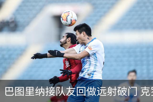 巴图里纳接队友回做远射破门 克罗地亚扳回一城1-1平