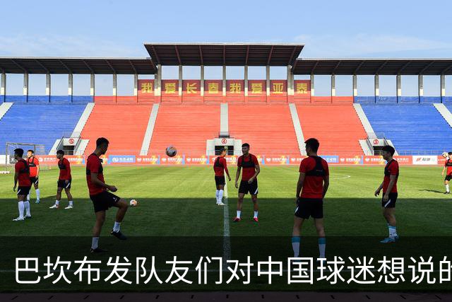 巴坎布发队友们对中国球迷想说的话，华夏幸福旧将卡库塔秀中文