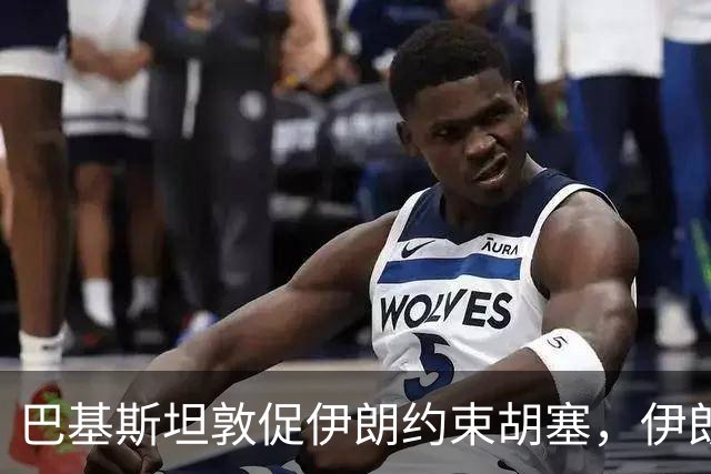 巴基斯坦敦促伊朗约束胡塞，伊朗否认控制