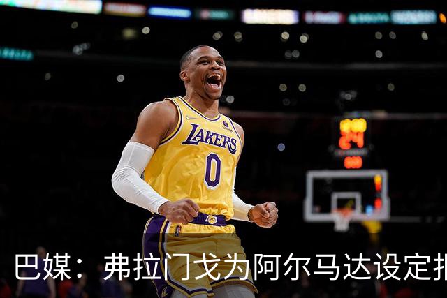 巴媒：弗拉门戈为阿尔马达设定报价上限，河床在竞争中不断抬价
