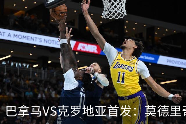 巴拿马VS克罗地亚首发：莫德里奇领军 佩里西奇出战